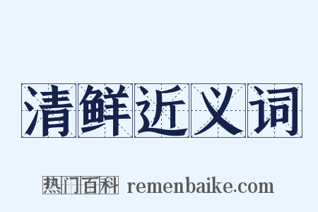 清鲜近义词是什么意思的图片